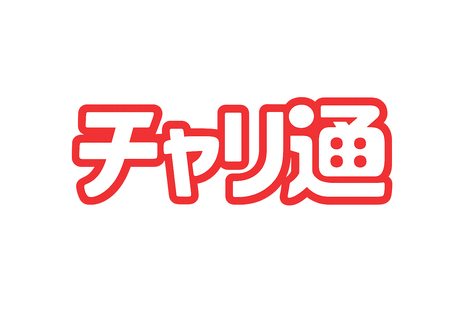 チャリ通ブログ